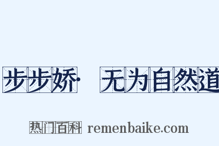 步步娇·无为自然道是什么意思的图片